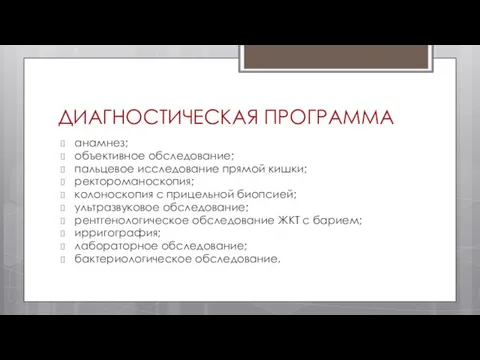 ДИАГНОСТИЧЕСКАЯ ПРОГРАММА анамнез; объективное обследование; пальцевое исследование прямой кишки; ректороманоскопия; колоноскопия