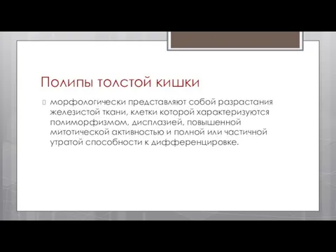 Полипы толстой кишки морфологически представляют собой разрастания железистой ткани, клетки которой