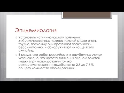 Эпидемиология Установить истинную частоту появления доброкачественных полипов толстой кишки очень трудно,