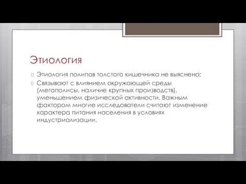 Этиология Этиология полипов толстого кишечника не выяснена; Связывают с влиянием окружающей