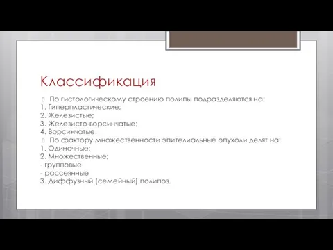 Классификация По гистологическому строению полипы подразделяются на: 1. Гиперпластические; 2. Железистые;