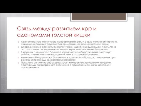 Связь между развитием крр и аденомами толстой кишки Аденоматозные ткани часто