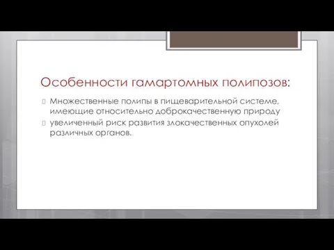 Особенности гамартомных полипозов: Множественные полипы в пищеварительной системе, имеющие относительно доброкачественную