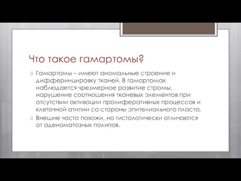 Что такое гамартомы? Гамартомы – имеют аномальные строение и дифферинцировку тканей.