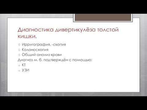 Диагностика дивертикулёза толстой кишки. Ирригография, -скопия Колоноскопия Общий анализ крови Диагноз