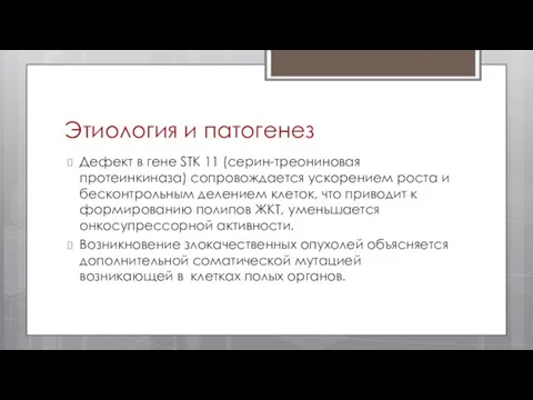 Этиология и патогенез Дефект в гене STK 11 (серин-треониновая протеинкиназа) сопровождается