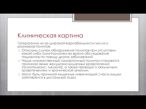 Клиническая картина Гетерогенна из-за широкой вариабельности числа и размеров полипов. Описаны