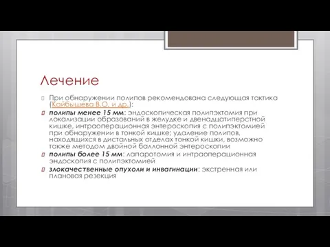 Лечение При обнаружении полипов рекомендована следующая тактика (Кайбышева В.О. и др.):