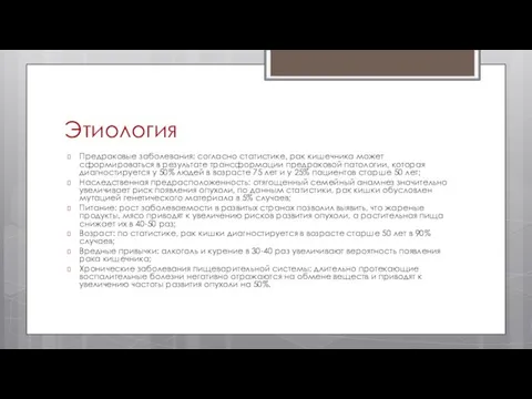 Этиология Предраковые заболевания: согласно статистике, рак кишечника может сформироваться в результате