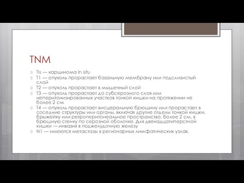 TNM Tis — карцинома in situ T1 — опухоль прорастает базальную