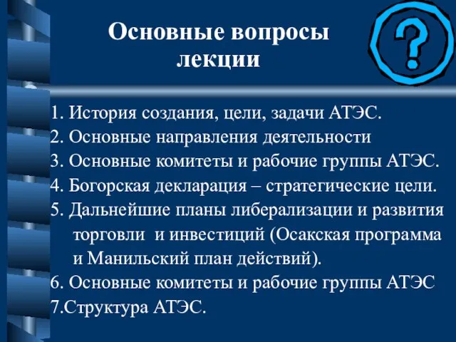 Основные вопросы лекции 1. История создания, цели, задачи АТЭС. 2. Основные