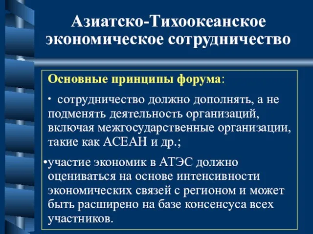 Азиатско-Тихоокеанское экономическое сотрудничество Основные принципы форума: ∙ сотрудничество должно дополнять, а