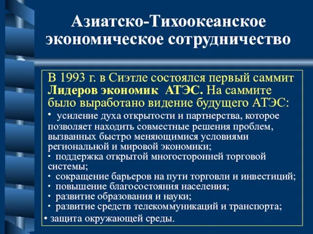 Азиатско-Тихоокеанское экономическое сотрудничество В 1993 г. в Сиэтле состоялся первый саммит