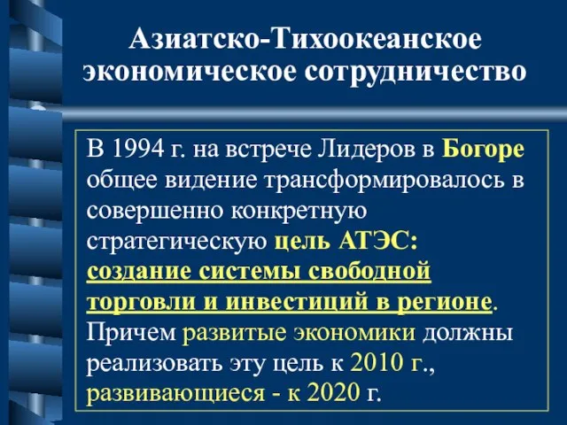 Азиатско-Тихоокеанское экономическое сотрудничество В 1994 г. на встрече Лидеров в Богоре