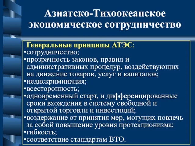 Азиатско-Тихоокеанское экономическое сотрудничество Генеральные принципы АТЭС: сотрудничество; прозрачность законов, правил и