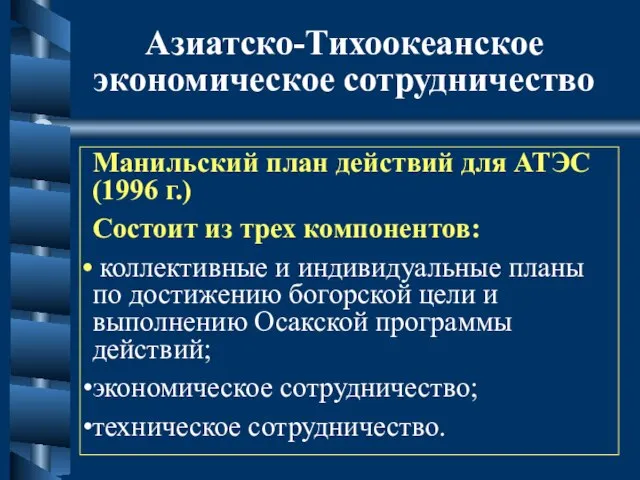 Азиатско-Тихоокеанское экономическое сотрудничество Манильский план действий для АТЭС (1996 г.) Состоит