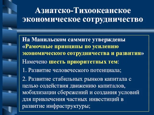 Азиатско-Тихоокеанское экономическое сотрудничество На Манильском саммите утверждены «Рамочные принципы по усилению