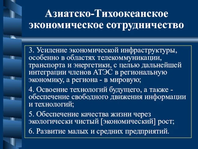 Азиатско-Тихоокеанское экономическое сотрудничество 3. Усиление экономической инфраструктуры, особенно в областях телекоммуникации,