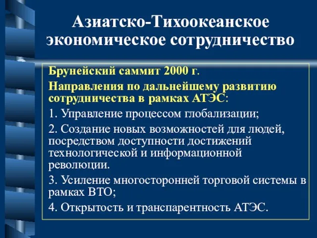 Азиатско-Тихоокеанское экономическое сотрудничество Брунейский саммит 2000 г. Направления по дальнейшему развитию