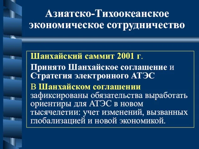 Азиатско-Тихоокеанское экономическое сотрудничество Шанхайский саммит 2001 г. Принято Шанхайское соглашение и