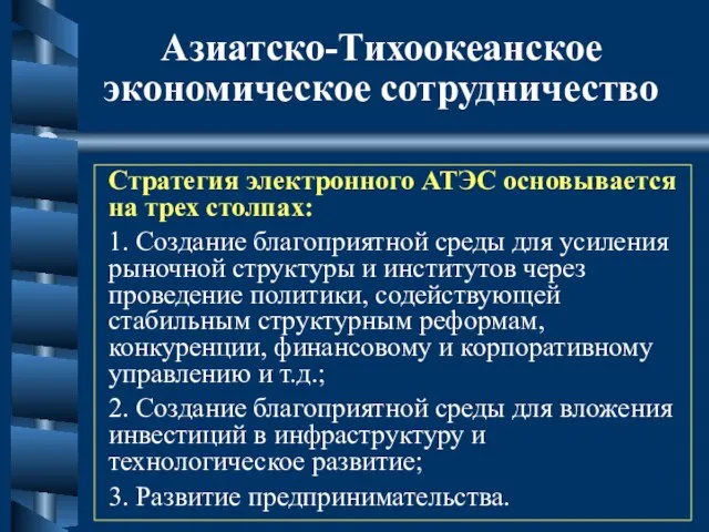 Азиатско-Тихоокеанское экономическое сотрудничество Стратегия электронного АТЭС основывается на трех столпах: 1.