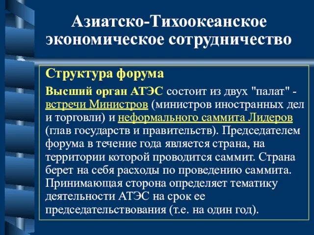 Азиатско-Тихоокеанское экономическое сотрудничество Структура форума Высший орган АТЭС состоит из двух