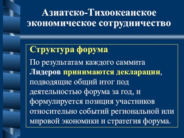 Азиатско-Тихоокеанское экономическое сотрудничество Структура форума По результатам каждого саммита Лидеров принимаются