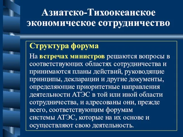 Азиатско-Тихоокеанское экономическое сотрудничество Структура форума На встречах министров решаются вопросы в