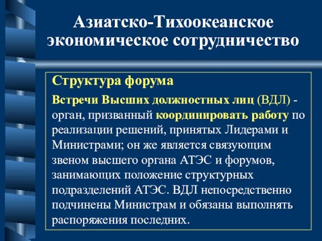 Азиатско-Тихоокеанское экономическое сотрудничество Структура форума Встречи Высших должностных лиц (ВДЛ) -