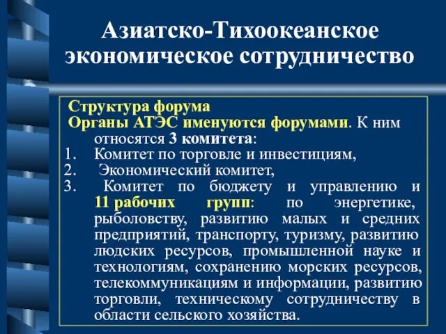 Азиатско-Тихоокеанское экономическое сотрудничество Структура форума Органы АТЭС именуются форумами. К ним