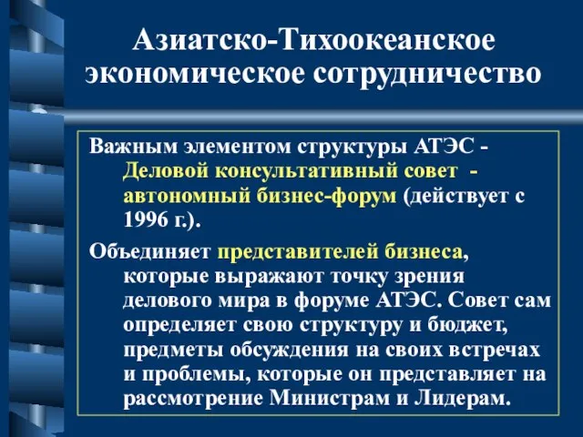 Азиатско-Тихоокеанское экономическое сотрудничество Важным элементом структуры АТЭС - Деловой консультативный совет