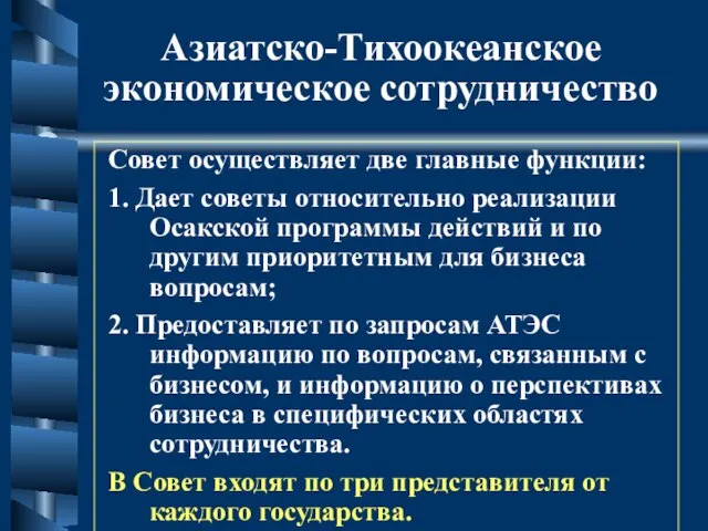 Азиатско-Тихоокеанское экономическое сотрудничество Совет осуществляет две главные функции: 1. Дает советы