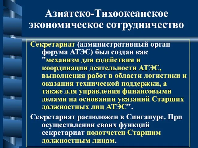 Азиатско-Тихоокеанское экономическое сотрудничество Секретариат (административный орган форума АТЭС) был создан как