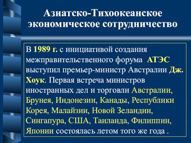 Азиатско-Тихоокеанское экономическое сотрудничество В 1989 г. с инициативой создания межправительственного форума