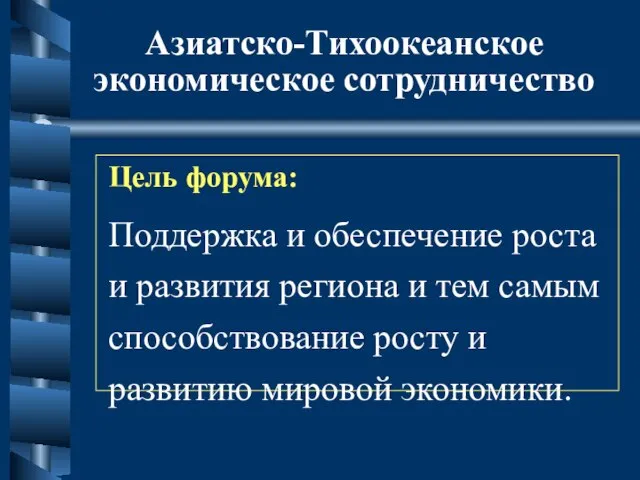 Азиатско-Тихоокеанское экономическое сотрудничество Цель форума: Поддержка и обеспечение роста и развития