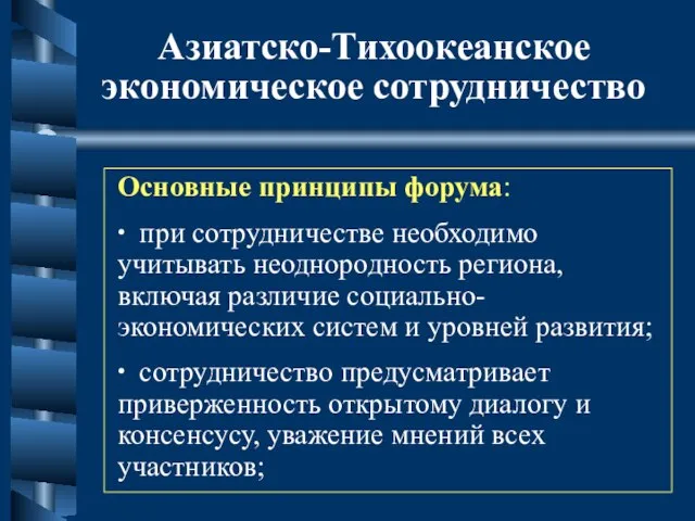 Азиатско-Тихоокеанское экономическое сотрудничество Основные принципы форума: ∙ при сотрудничестве необходимо учитывать