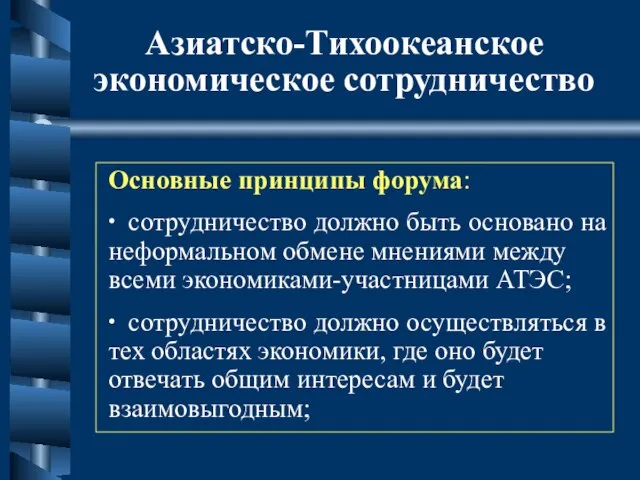 Азиатско-Тихоокеанское экономическое сотрудничество Основные принципы форума: ∙ сотрудничество должно быть основано