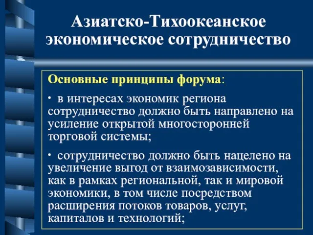 Азиатско-Тихоокеанское экономическое сотрудничество Основные принципы форума: ∙ в интересах экономик региона