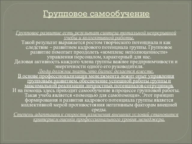 Групповое самообучение Групповое развитие есть результат синтеза тотальной непрерывной учебы и