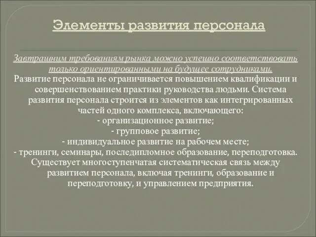 Элементы развития персонала Завтрашним требованиям рынка можно успешно соответствовать только ориентированными