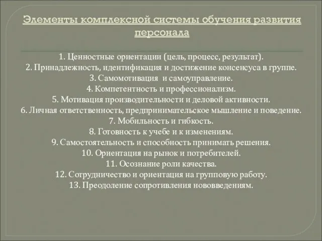 Элементы комплексной системы обучения развития персонала 1. Ценностные ориентации (цель, процесс,