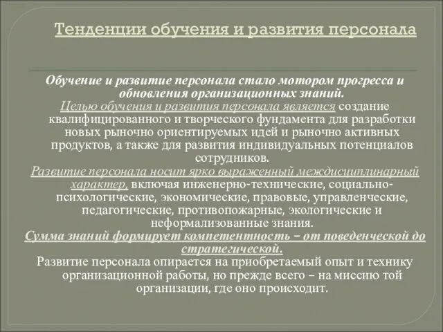 Тенденции обучения и развития персонала Обучение и развитие персонала стало мотором