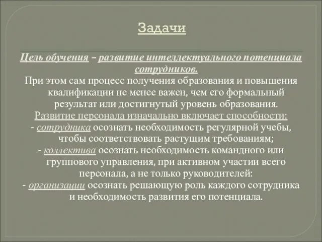 Задачи Цель обучения – развитие интеллектуального потенциала сотрудников. При этом сам