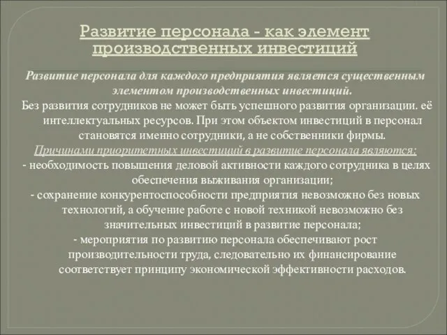 Развитие персонала - как элемент производственных инвестиций Развитие персонала для каждого