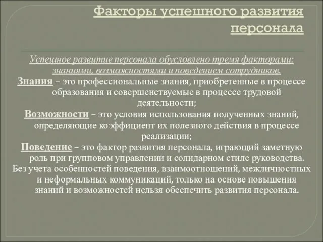 Факторы успешного развития персонала Успешное развитие персонала обусловлено тремя факторами: знаниями,