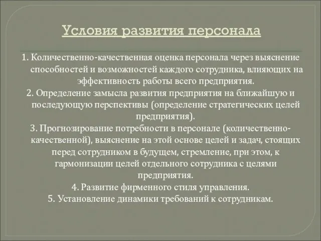 Условия развития персонала 1. Количественно-качественная оценка персонала через выяснение способностей и