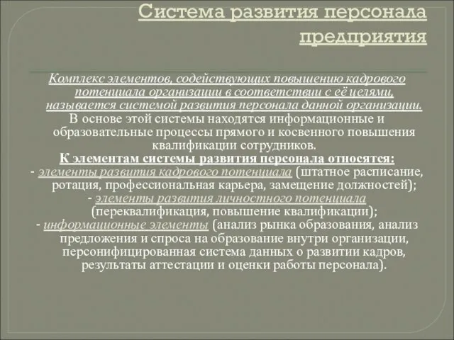 Система развития персонала предприятия Комплекс элементов, содействующих повышению кадрового потенциала организации