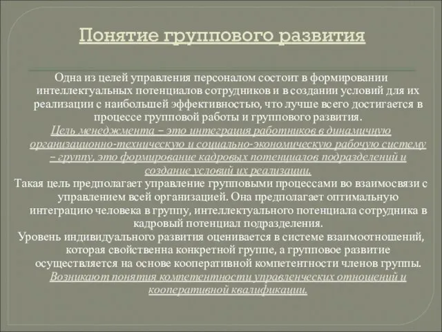 Понятие группового развития Одна из целей управления персоналом состоит в формировании