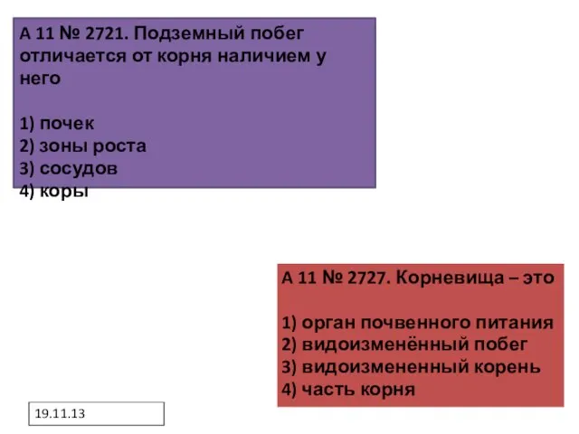 19.11.13 A 11 № 2727. Корневища – это 1) орган почвенного