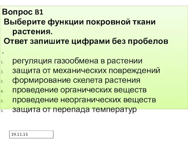 19.11.13 Вопрос B1 Выберите функции покровной ткани растения. Ответ запишите цифрами